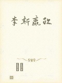 李斯嬴政