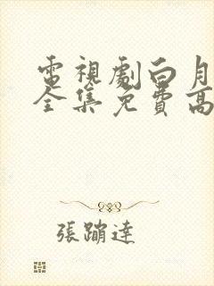 电视剧白月梵星全集免费高清 电视剧白月梵星全集免费高清
