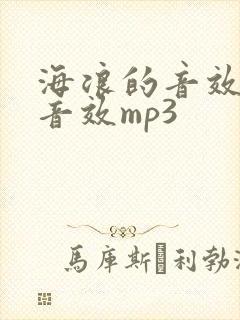 海浪的音效声音音效mp3