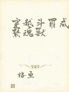 穿越斗罗成为冰系魂兽