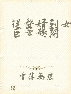 从赘婿到女帝宠臣笔趣阁