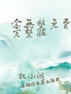 念无双免费观看完整版 念无双免费观看完整版