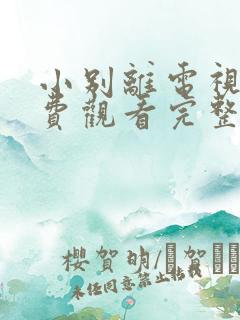 小别离电视剧免费观看完整版高清