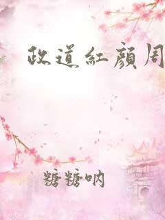 政道红颜周平