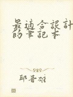 最适合设计师用的笔记本