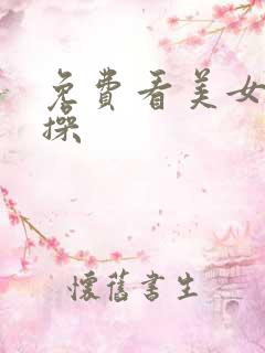 免费看美女被爆操