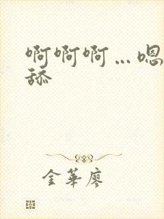 啊啊啊…嗯嗯…舔