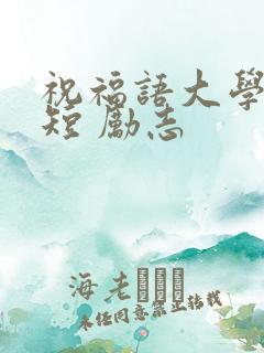祝福语大学生简短 励志