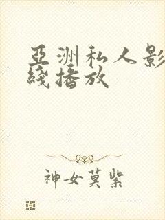 亚洲私人影院在线播放