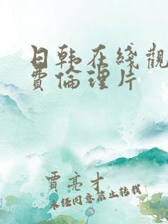 日韩在线观看免费伦理片