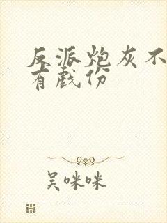 反派炮灰不能没有戏份