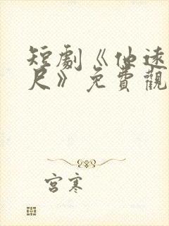短剧《他远在咫尺》免费观看全集