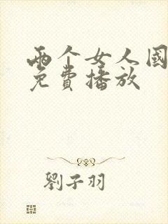 两个女人国语版免费播放
