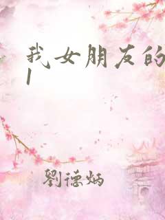 我女朋友的妈妈1