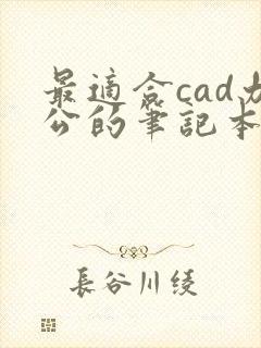 最适合cad办公的笔记本电脑