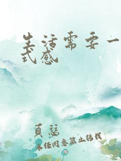 生活需要一些仪式感