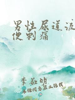 男性尿道流浓小便刺痛
