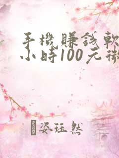 手机赚钱软件一小时100元微信