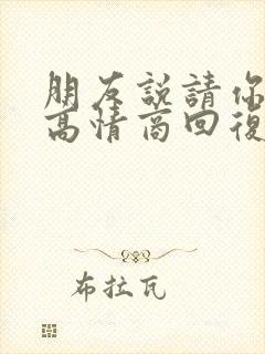 朋友说请你吃饭高情商回复