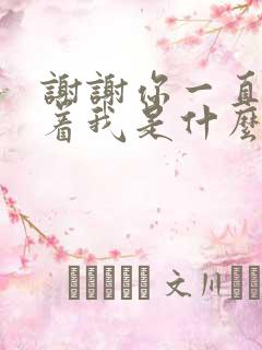 谢谢你一直的爱着我是什么歌曲 谢谢你一直的爱着我是什么歌曲