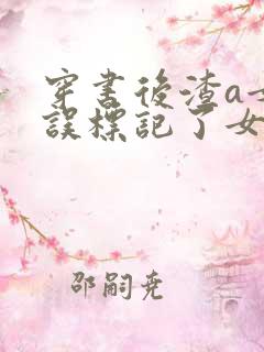 穿书后渣a女配误标记了女主小说亘星