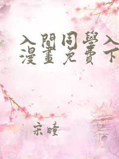 入间同学入魔了漫画免费下载