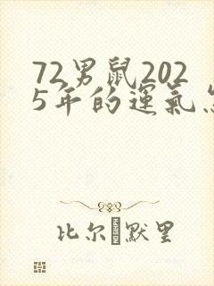 72男鼠2025年的运气怎样
