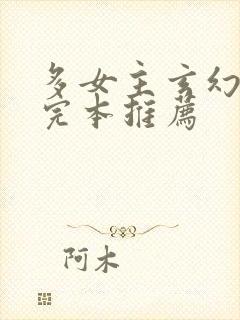 多女主玄幻小说完本推荐