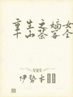 重生之嫡女祸妃千山茶客全本阅读