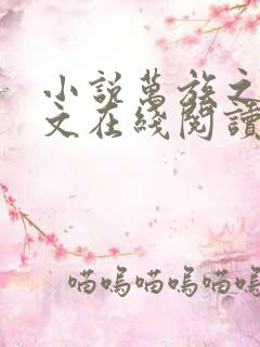 小说万族之劫全文在线阅读