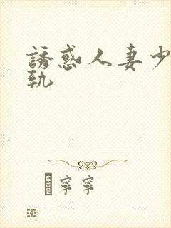 诱惑人妻少妇出轨