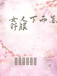 女人下面怎么舔舒服