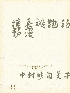 擅长逃跑的殿下动漫