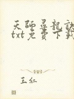 天师寻龙诀小说txt免费下载