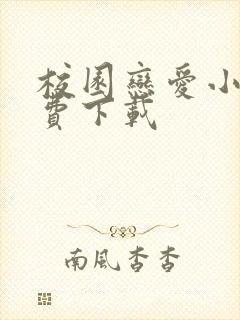 校园恋爱小说免费下载