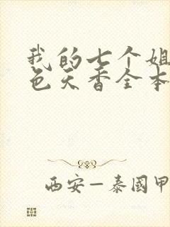 我的七个姐姐国色天香全本