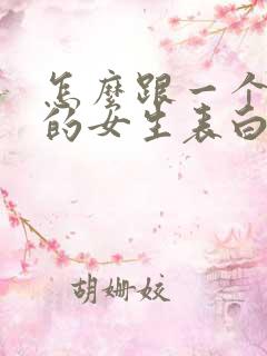 怎么跟一个喜欢的女生表白