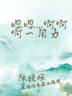 嗯嗯...啊啊啊～用力