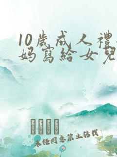 10岁成人礼妈妈写给女儿的一封信 10岁成人礼妈妈写给女儿的一封信