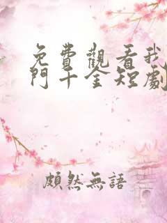 免费观看我本豪门千金短剧