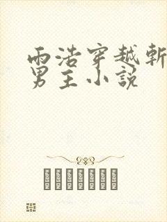 雨浩穿越斩神双男主小说