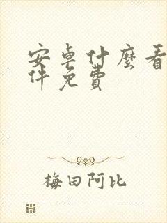 安卓什么看书软件免费