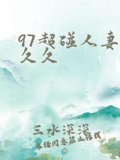 97超碰人妻久久久