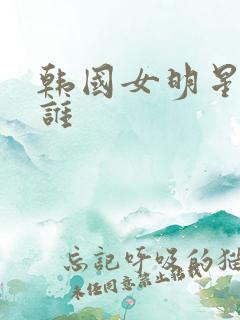 韩国女明星都有谁