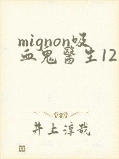mignon吸血鬼医生12集