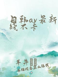 日韩av最新在线不卡