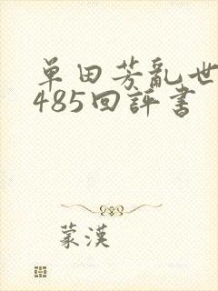 单田芳乱世枭雄485回评书 单田芳乱世枭雄485回评书