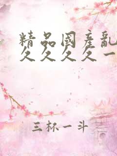 精品国产乱码久久久久久一 精品国产乱码久久久久久一