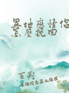 异地恋情侣分手怎么挽回