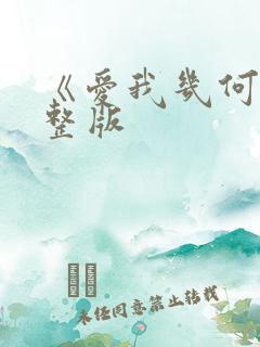 《爱我几何》完整版